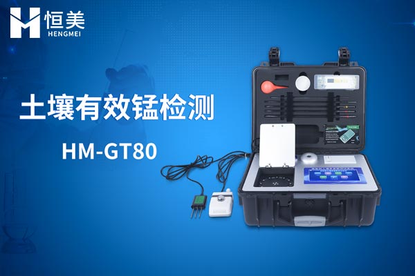 HM-GT80测土施肥仪有效锰的测定
