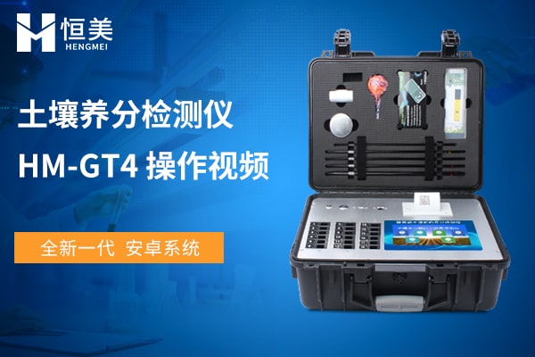 HM-GT4高精度土壤养分检测仪操作视频