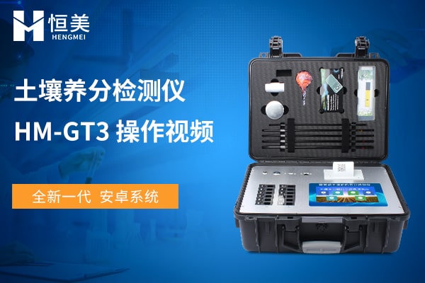 HM-GT3高智能土壤肥料养分检测仪操作视频